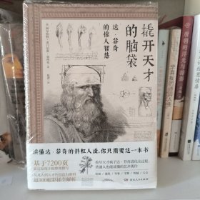 撬开天才的脑袋：达·芬奇的惊人智慧
