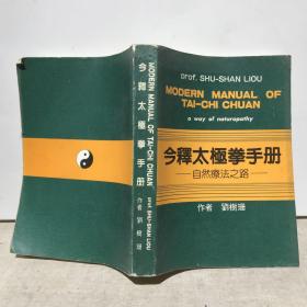 今释太极拳手册 自然疗法之路 （刘树珊 签名本，赠给珠算教授黄继鲁）