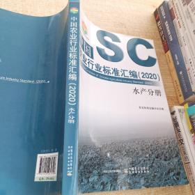 中国农业行业标准汇编（2020） 水产分册