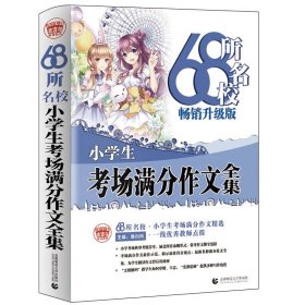 68所名校小学生优秀作文+分类作文+考场满分作文（套装共3册）68所名校一线优秀教师点拨波波乌作文