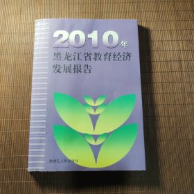 2010年黑龙江省教育经济发展报告