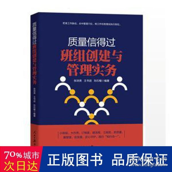 质量信得过班组创建与管理实务