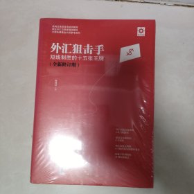 外汇狙击手：短线制胜的十五张王牌