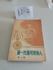 新一代最可爱的人 二