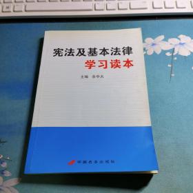 宪法及基本法律学习读本