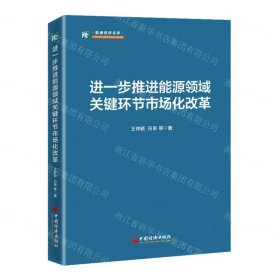 进一步推进能源领域关键环节市场化改革