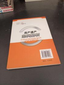 房产遗产案例解析