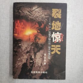 裂地惊天:“7.21”云南大姚6.2级大地震纪实