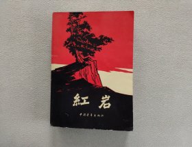 红岩（1977年插图本）