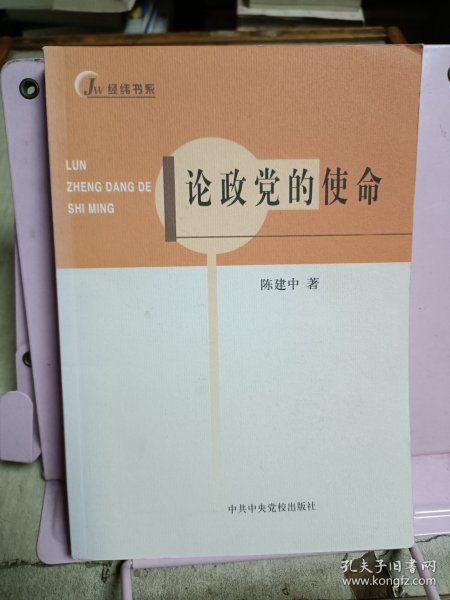 论政党的使命