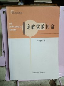 论政党的使命