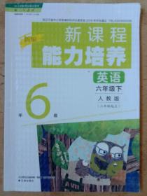 新课程能力培养 : 人教版. 英语. 六年级. 下