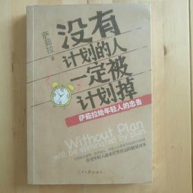 没有计划的人一定被计划掉：萨茹拉给年轻人的忠告