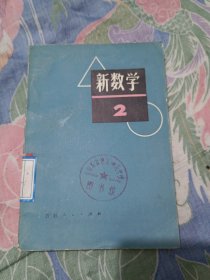 新数学2