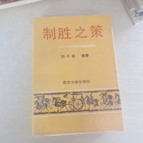 制勝之策 三十六計與經營策略縱橫談