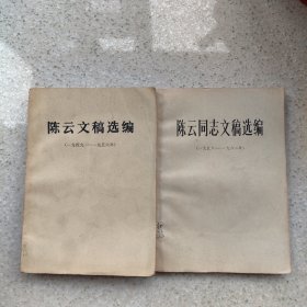 陈云文稿选编（1949-1956，1956-1962）2册