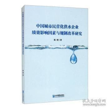 中国城市民营化供水企业绩效影响因素与规制改革研究