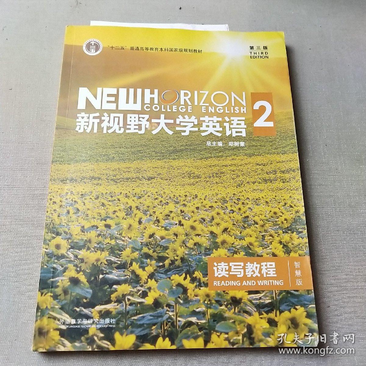 新视野大学英语 读写教程（2 智慧版 第3版）/“十二五”普通高等教 育本科国家级规划教材