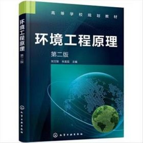 【正版二手】环境工程原理第二版贺文智第2版化学工业出版社9787122390547