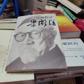 口述历史:反面教员梁漱溟