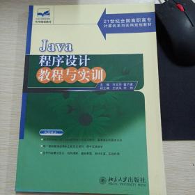 Java程序设计教程与实训
