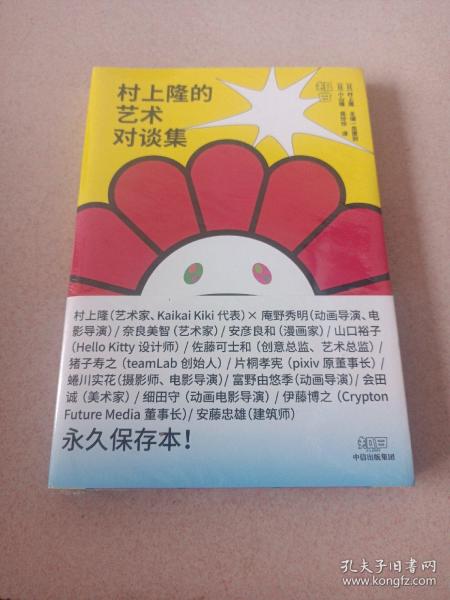 村上隆的艺术对谈集村上隆与13位艺术家一起探索日本当代文化的无限可能