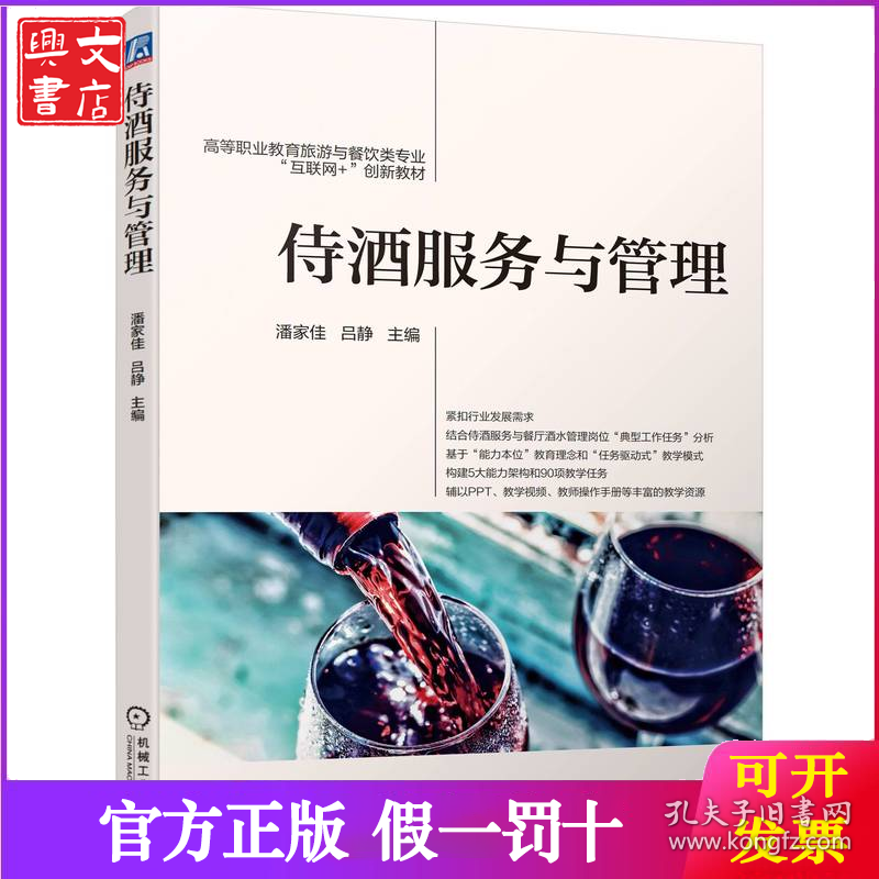 侍酒服务与管理(高等职业教育旅游与餐饮类专业互联网+创新教材)