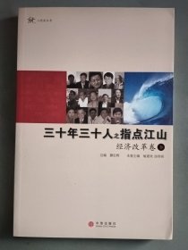 三十年三十人之指点江山：经济改革卷