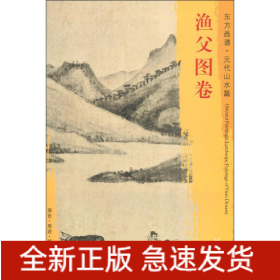 渔父图卷