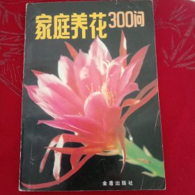 家庭养花300问