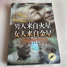 男人来自火星 女人来自金星