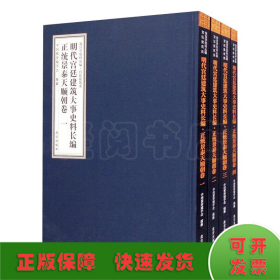 明代宫廷建筑大事史料长编·正统景泰天顺朝卷（套装共4册）