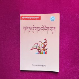 中国民间文学三套集成地方卷 日喀则民间谚语集 藏文