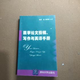 医学论文投稿,写作与英译手册