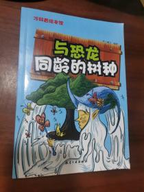 冷科普绘本馆：与恐龙同龄的树种【彩绘】