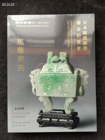 最新日本横滨国际2025年春季拍卖 瑶华聚英 玉器青铜器铜像古瓷等300多页巨厚售价40元库存30本