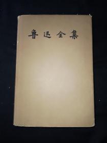 57年5月 鲁迅全集 第3卷 人民文学出版社（一版一印）