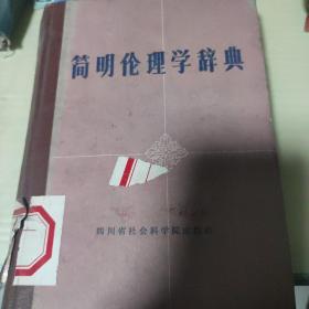 简明伦理学词典