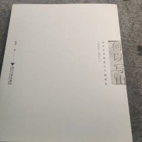 何以写山：山水艺术探索之个案研究（2021-2024）