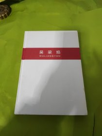 吴梁焰雕塑做品集