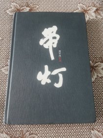 带灯