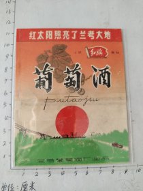 葡萄酒“红太阳照亮了兰考大地”