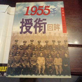 1955年授衔回眸