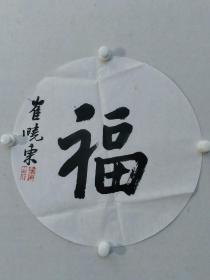 保真书画，炎黄艺术馆馆长，中央美院教授崔晓东老师书法《福字》一幅，尺寸：40*40纸本画心