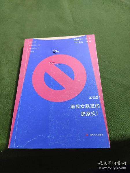 《追我女朋友的那家伙！》（韩寒「一个」工作室监制出品，「一个」App人气作者王若虚最新小说集。）