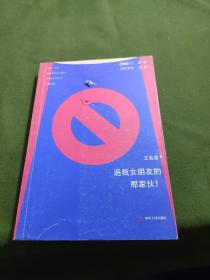 《追我女朋友的那家伙！》（韩寒「一个」工作室监制出品，「一个」App人气作者王若虚最新小说集。）