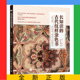 长知识的古代纹样涂色书