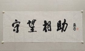 蔡超，江西省文联副主席，江西省美术家协会主席，中国美术家协会理事，国家一级美术师，第八、九、十届全国美展评委，蔡超《守望相助》书法40*102cm纸本软片。（保真书画）