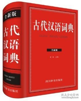 古代汉语词典（全新版）