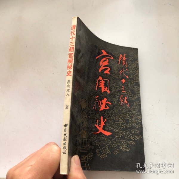 清代十三朝宫闱秘史